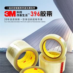 3M雙面膠帶廠(chǎng)家產(chǎn)品3M396膠帶