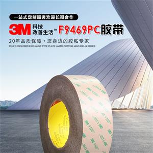 3M雙面膠帶廠(chǎng)家產(chǎn)品3M-F9469PC膠帶