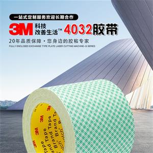 3M雙面膠帶廠(chǎng)家產(chǎn)品3M4032膠帶