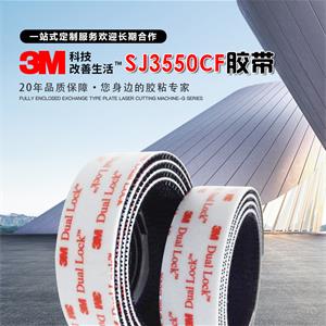 3M雙面膠帶廠(chǎng)家產(chǎn)品3M-SJ3550CF膠帶